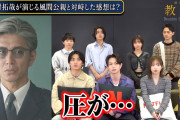 【動画】【教場】綱啓永・齊藤京子・倉悠貴ら木村拓哉演じる風間公親の“圧”に本音「緊張しました…」　第205期生キャスト8名が集結！　映画『教場 Reunion/Requiem』インタビュー