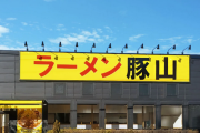 【二郎系】本日、豚山 武蔵村山にグランドオープン