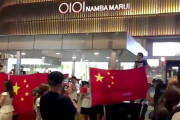 【逃亡犯条例】大阪での香港人デモを潰すため、大量の中国人が動員され異様な光景に