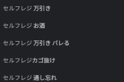 【悲報】「セルフレジ」のサジェスト、ガチでやばいｗｗｗｗｗｗｗｗｗｗｗｗｗｗｗ