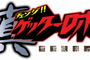【画像あり】真ゲ竜馬「説明しろジジイ！」早乙女「よかろう！これこそが真ゲッターロボよ！」←これ