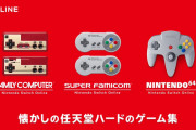 【話題】Nintendo Switchで遊べる「懐かしの任天堂ハードのゲーム集」「メガドライブのゲーム集」が任天堂公式ホームページにて掲載！！