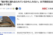 【札幌】77歳の男性､15歳の女子高生を自宅に監禁して逮捕