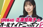 【日向坂46】ANN0でとんでもない事を企んでいる正源司陽子