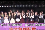 「AKB48 17期生昇格記念LIVE」8月3日(土)大阪公演は どなたでも視聴無料だよ