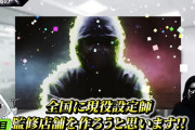 現役設定師さん、イベント屋になる「クソ媒体・クソ演者・ガセイベを終わらせる。費用は通常の1/10、動画で高評価した台とかは全⑤⑥、ガセった店は問答無用で晒す」