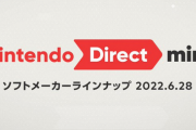【速報】ニンテンドーダイレクトミニ 6月28日（火）22時開催決定キタ━━━⎛´･ω･`⎞━━━ッ!!