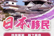 【中国】日本移民斡旋業者「申請から承認まで17日間！移民成功率99%以上！」