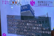 【NHKが放送】DHC「今や日本におけるコリアン系はマイノリティどころか日本の中枢をほとんど牛耳っている大マジョリティである」