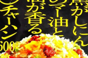 焦がしにんにくのマー油と葱油が香るザ★チャーハン600gとかいう神商品