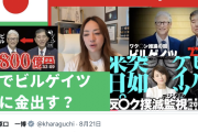 【公衆衛生の敵】立憲原口「ビル・ゲイツ・石破会談でワク💉に810億円、このワクで子どもたちがどうなったか知っているのか💢」→コミュノ「あのさぁ…」