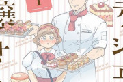 【物議】”ぽっちゃり女子”が主役の「パティシエさんとお嬢さん」、スレンダーな女優を起用し実写ドラマ化が決定