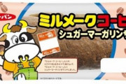 懐かしの「ミルメーク」が菓子パンに 給食で食べた“あの味”が期間限定で登場！！！