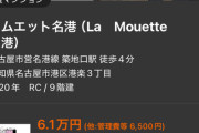 【画像】名古屋の家賃、安すぎてアツい。これは移住も考えるわｗｗｗｗ