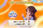 【デレステ】後悔しないスターレッスンとは