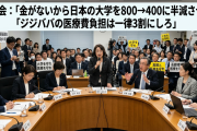 審議会「金がないから日本の大学を800→400に半減させろ、ジジババの医療費負担は一律3割にしろ」