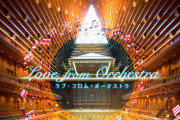 【あーりん×オーケストラ】東京オペラシティ開催『Love from Orchestra』佐々木彩夏の出演決定！