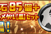 【パズドラ】「魔法石85個＋イベントメダル【黒】5枚セット」販売！