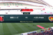 ◆Ｊ１◆13節 浦和×仙台 浦和ユンカー先制Gと阿部のFK弾で2-0！連敗回避