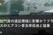 凱旋門賞の遠征環境に影響か？フランスのエアコン普及率低迷と猛暑