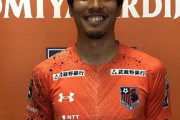 J2大宮、元Honda FC栗本広輝の獲得発表！米国で3年間プレー、Ｊリーグ初挑戦「J1昇格へ全力を尽くす」