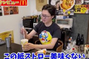 【正論】料理研究家・リュウジおにいさん、マックの紙ストローに「全然美味しくない。みんなこれで飲んでるの？」