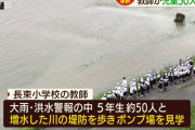 大雨洪水警報の最中小学校教師が生徒５０人を連れて５ｍ増水の川を見学し謝罪