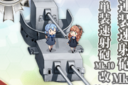 【艦これ】艦これで一番カッコいい装備名って？