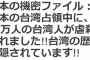 韓国人「日本人が台湾人40万人を大虐殺！」歴史を知らない台湾人に韓国人ネチズンが歴史を教える　韓国の反応