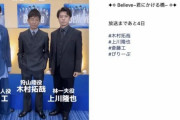 木村拓哉主演ドラマ『Believe』のオフショット公開！ネット上での身長疑惑が話題に