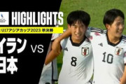 中国人「イランが圧倒されるなんて…」U17日本代表のドリブル突破や鮮烈FKに中国驚愕【海外の反応】