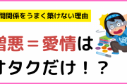 オタクが人間関係をうまく築けない理由が判明！？憎悪＝愛情に「歪んでいる…」