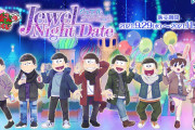 「おそ松さん」WEBくじ第12弾発売決定！6つ子と夜の遊園地でデート気分