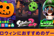 【話題】10月31日はハロウィン！！任天堂公式ホームページにてNintendo Switchでハロウィン気分を楽しめるゲームソフトを紹介！！