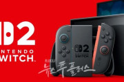 韓国人「ニンテンドースイッチ2の性能がPS4並みで話題に！」→「ゲーム市場に大きな影響を与えそう」　韓国の反応