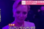【日テレ】プーチンの長女、日本語を披露「ロシアにいらっしゃいませ」 ロシアの経済イベントで