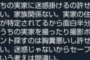 syamu「実家の前で撮影をするな」→ツイ消し