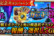 【驚愕】期間限定イベント「デスへと続く冥府の道」/「聖戦士ガラハドと死の剣」開催ｸﾙ━━━━(ﾟ∀ﾟ)━━━━!!
