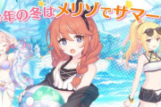 【悲報】プリコネ、真冬になかよし部の水着イベントとガチャ実装して終わる