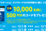 【本日〆切】PSストアカードキャンペーン 先着10,000名まで、残り9,574名、急げ！