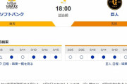 今日18時からのソフトバンクvs巨人の試合 www