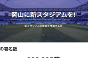 【朗報】岡山だけでなく…市民のためにサッカー専用スタジアムは税金で建てるべきｗｗｗｗ