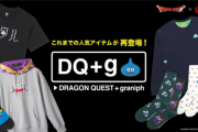 【悲報】ドラクエさん、クソみてえなファッションアイテムを販売してしまうｗｗｗｗｗｗｗｗｗｗ