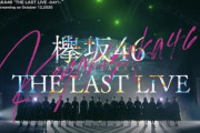 東宝関係者も伝説の欅坂46ライブ「THE LAST LIVE」円盤化を希望