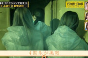 【乃木坂46】はぐれた掛橋沙耶香を置いて行く4期生メンバー…