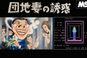 ★【団地妻】光栄が500万本売ると豪語する新規タイトルとは