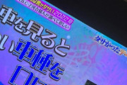 女「車を見て車種を口に出す男はダサい」車オタク「ﾌﾞ-ﾝ?」