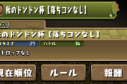 【パズドラ速報】14階層のガチ課金スピード勝負！ランダン「秋のドンドン杯」開幕に対する反応まとめ