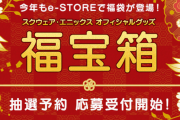 【辛】 スクエニ、FFDQKHの福袋を応募受付開始！！