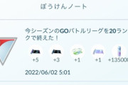 【ポケモンGO】GBLのリワード「星の砂」を忘れず受け取ろう！欠片使って1.5倍！